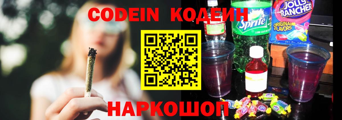 Codein Purple Drank  Кодеиновый сироп Lean напиток Lean (лин)  Вход с VPN  Татарск 